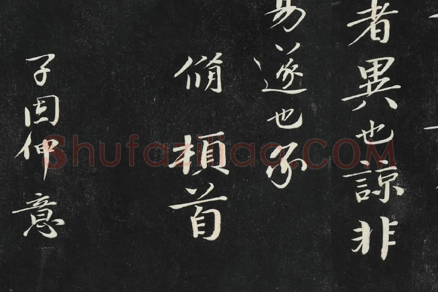 欧阳修行楷书《致元珍学士尺牍(气候帖)》局部 (3)