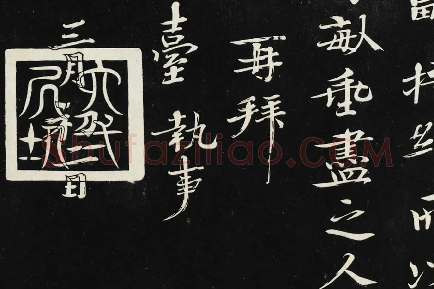 欧阳修《致端明侍读留台执事尺牍（上恩帖）》局部 (6)