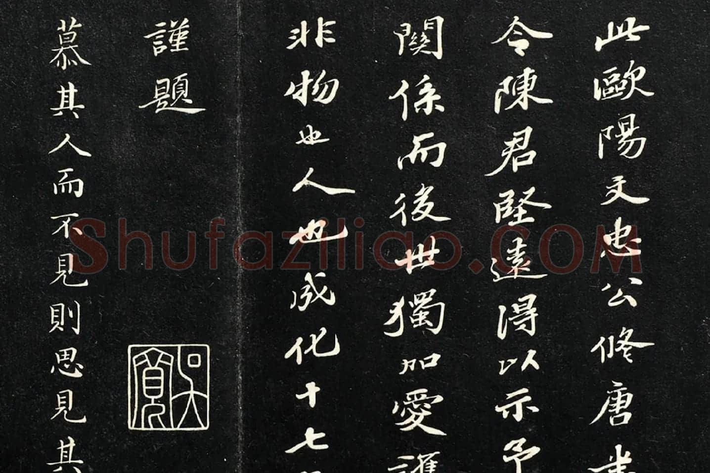 欧阳修行楷书《付书局帖》局部 (3)
