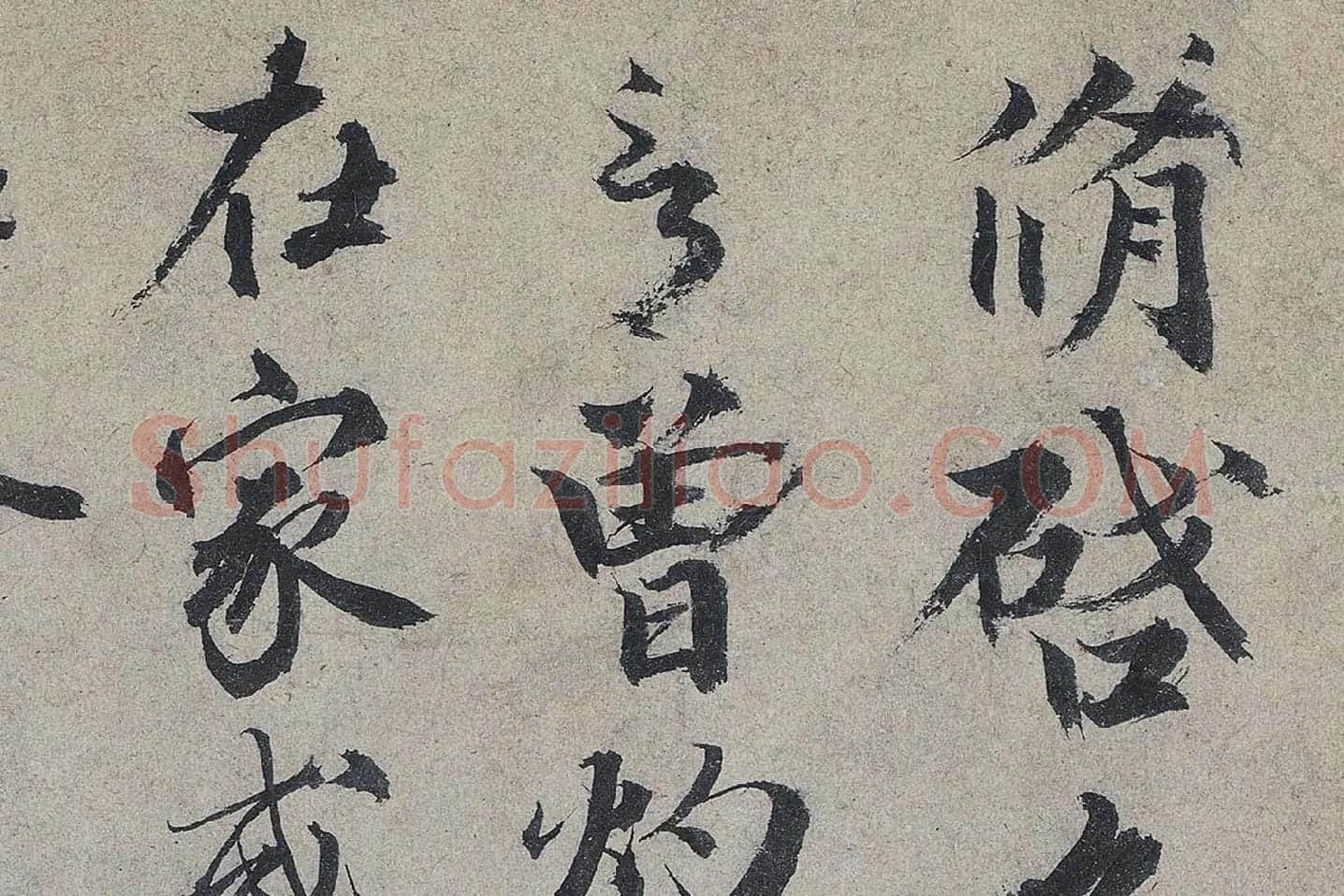 欧阳修《灼艾帖》高清大图局部 (1)