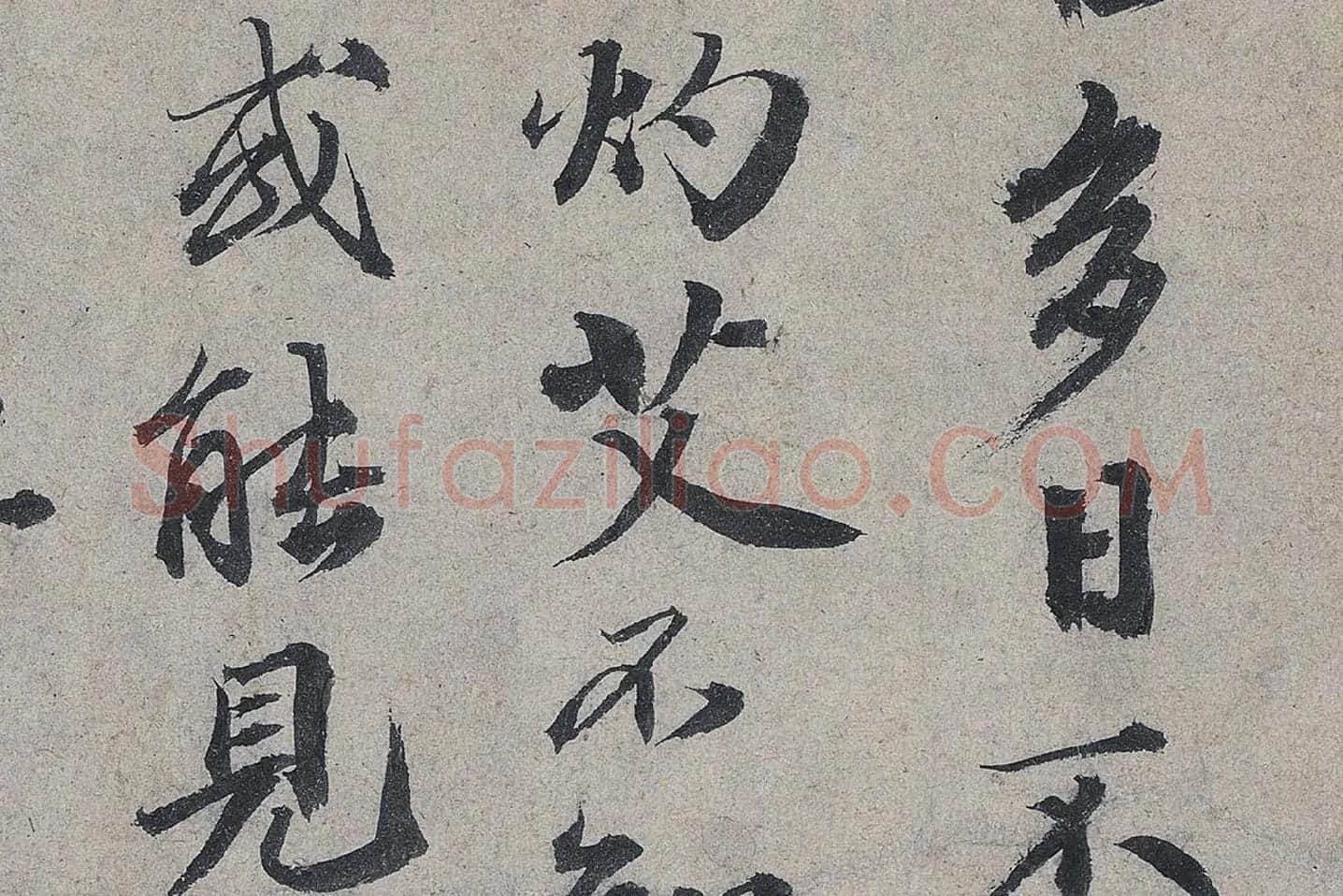 欧阳修《灼艾帖》高清大图局部 (2)