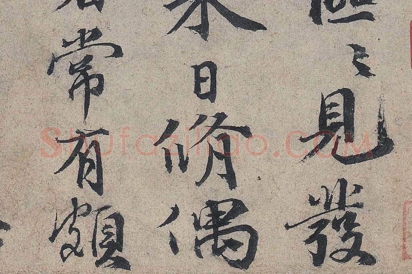 欧阳修《灼艾帖》高清大图局部 (3)