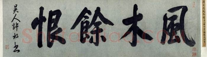 唐寅《风木图卷》纸本水墨 28.2×107cm 北京故宫博物院藏