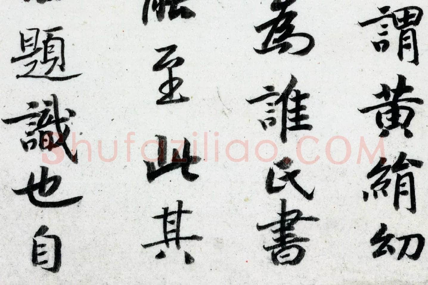宋高宗赵构行楷书《跋曹娥诔》高清大图局部 (3)