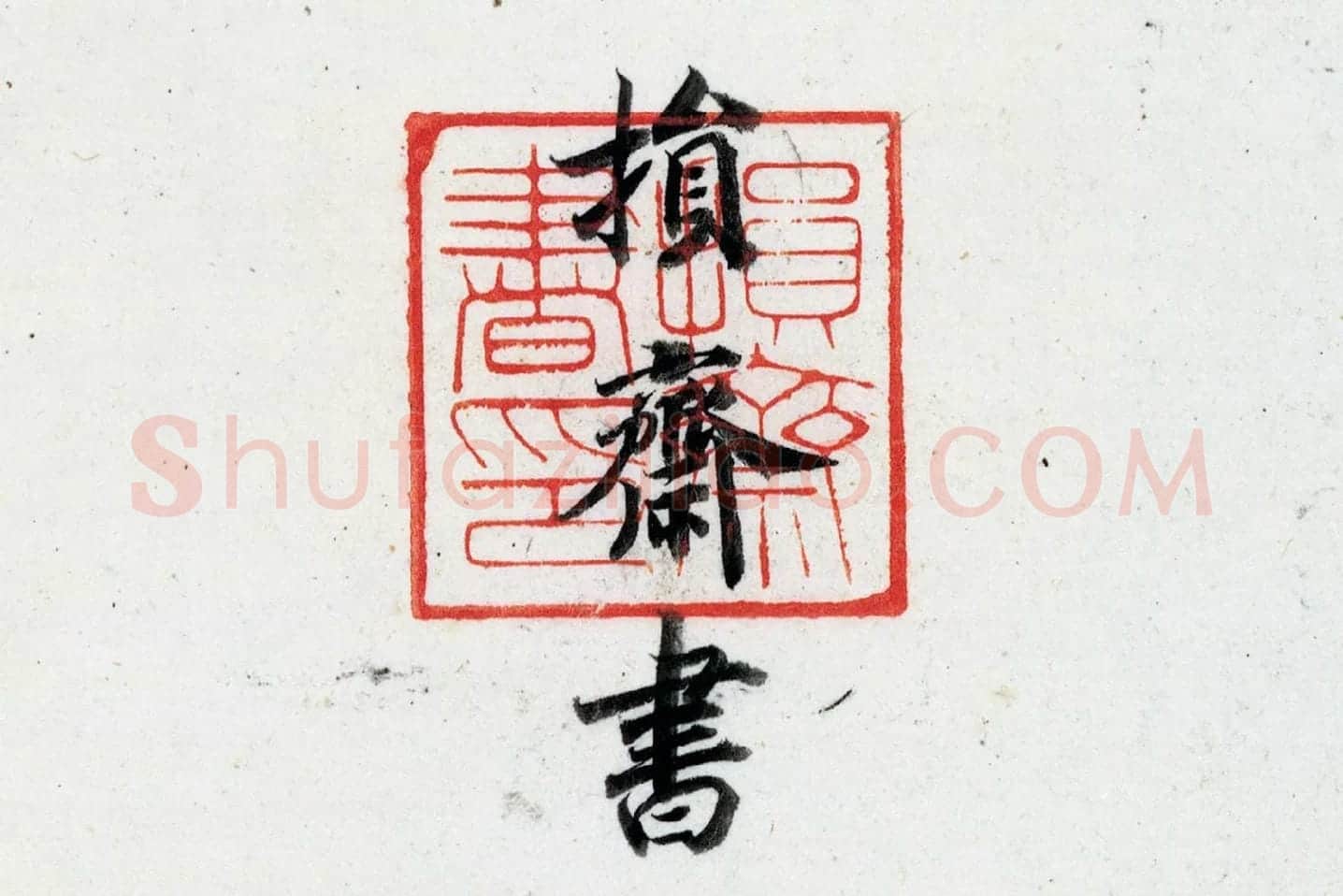 宋高宗赵构行楷书《跋曹娥诔》高清大图局部 (4)