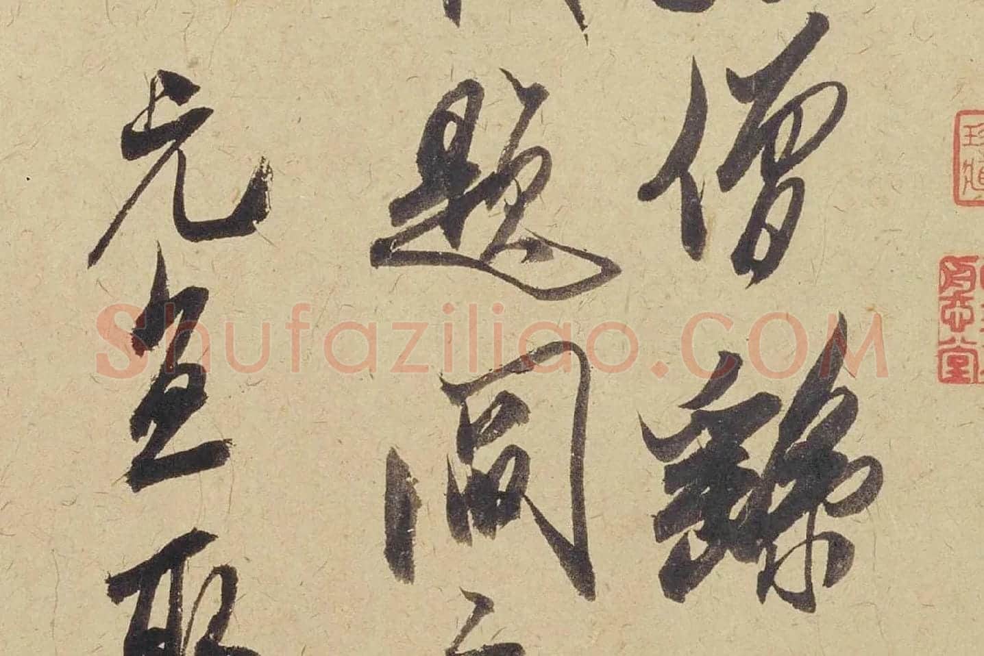 米芾《珊瑚帖(珊瑚笔架图)》局部 (2)