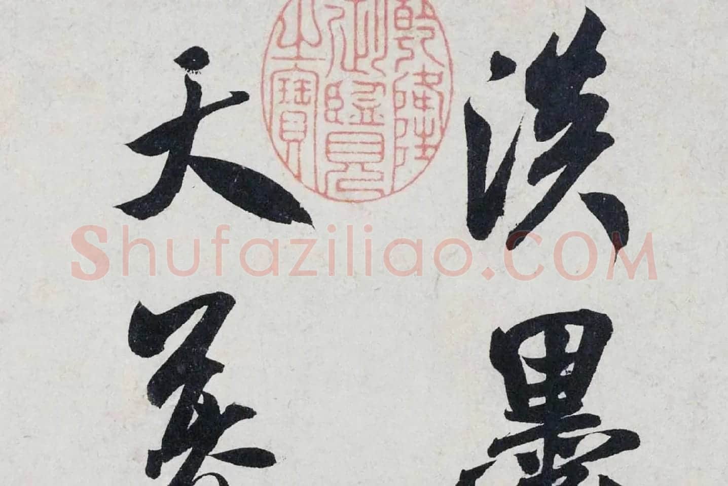 米芾行书《淡墨秋山诗帖》局部 (1)