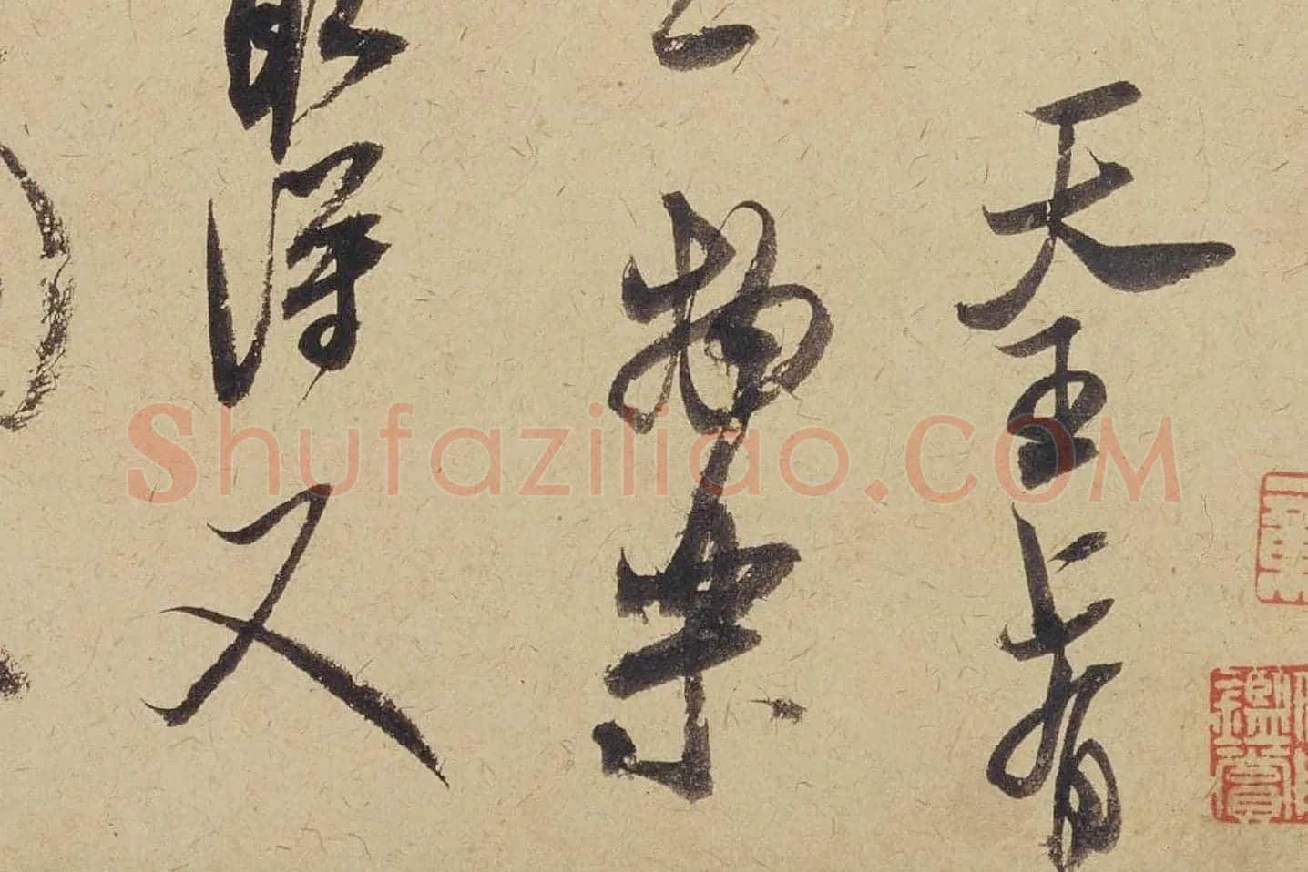 米芾《珊瑚帖(珊瑚笔架图)》局部 (3)