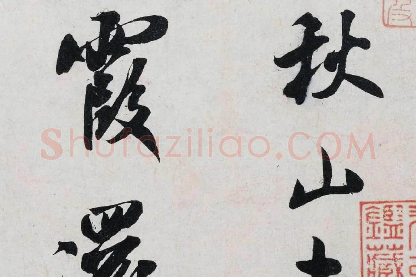 米芾行书《淡墨秋山诗帖》局部 (2)