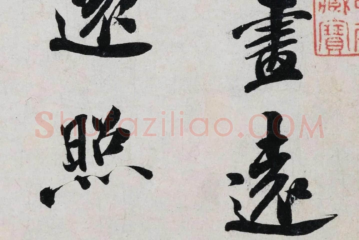 米芾行书《淡墨秋山诗帖》局部 (3)