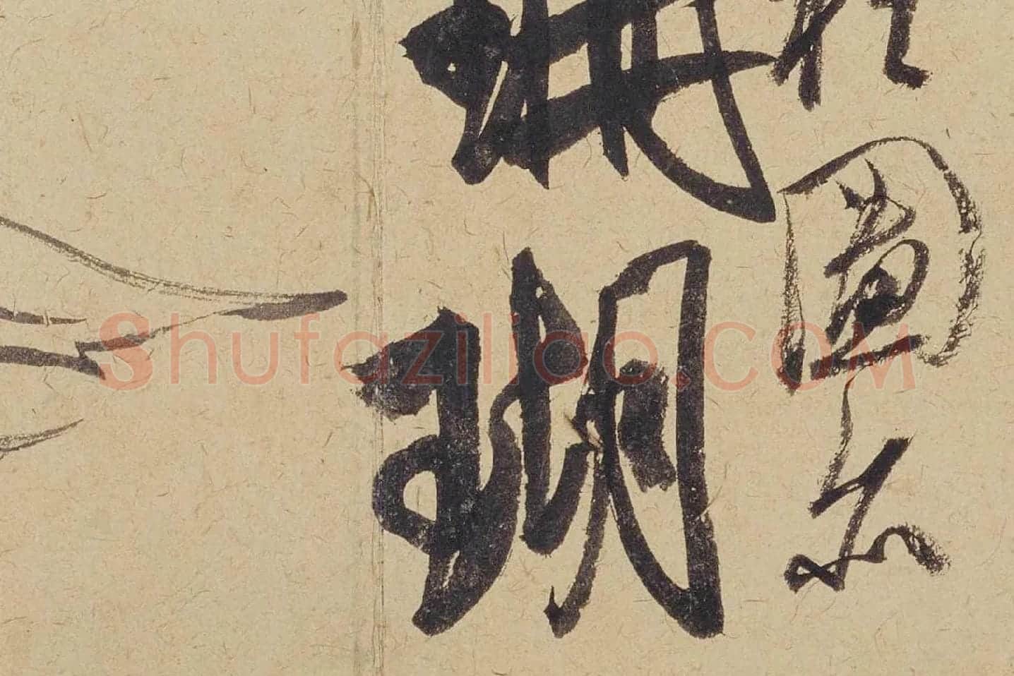 米芾《珊瑚帖(珊瑚笔架图)》局部 (5)
