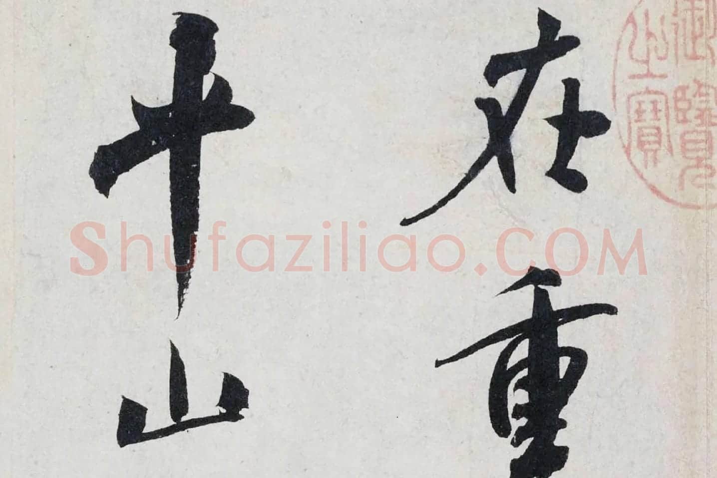 米芾行书《淡墨秋山诗帖》局部 (4)