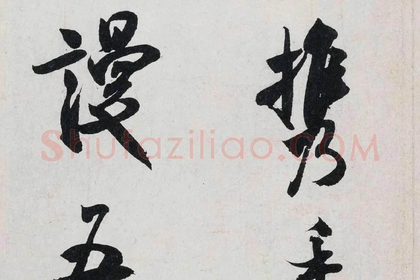 米芾行书《淡墨秋山诗帖》局部 (5)