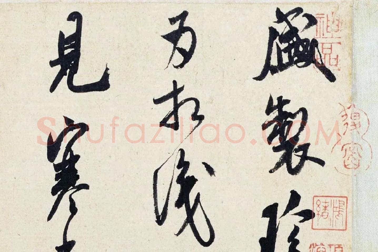米芾行草书《盛制帖》局部 (1)