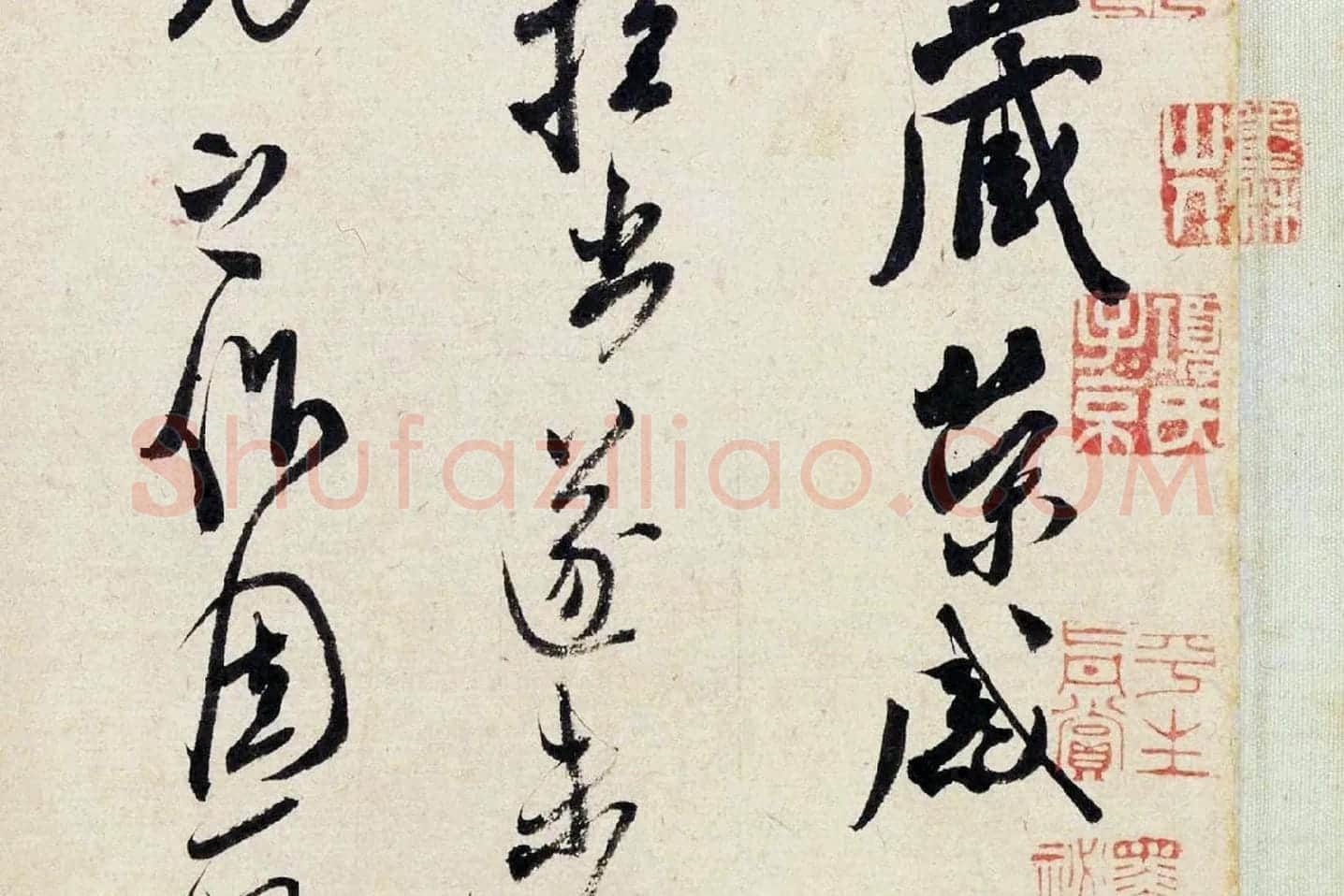 米芾行草书《盛制帖》局部 (2)