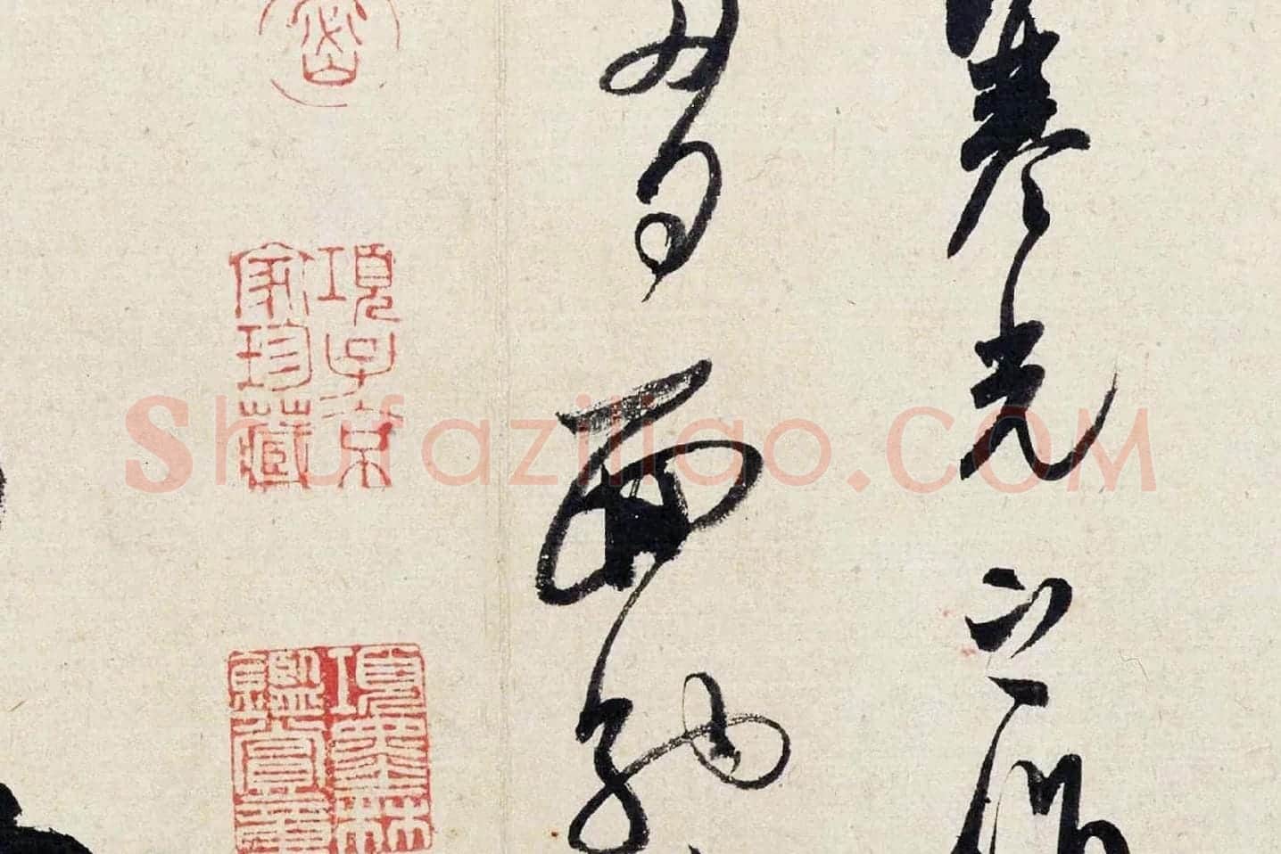米芾行草书《盛制帖》局部 (3)