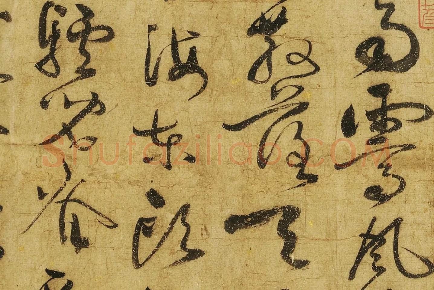 黄庭坚草书《赠云庵道人歌》局部 (2)