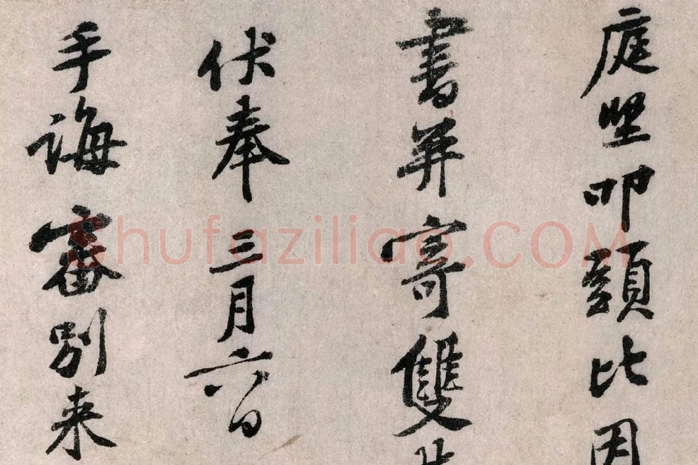 黄庭坚行书《致无咎通判学士尺牍》局部 (1)
