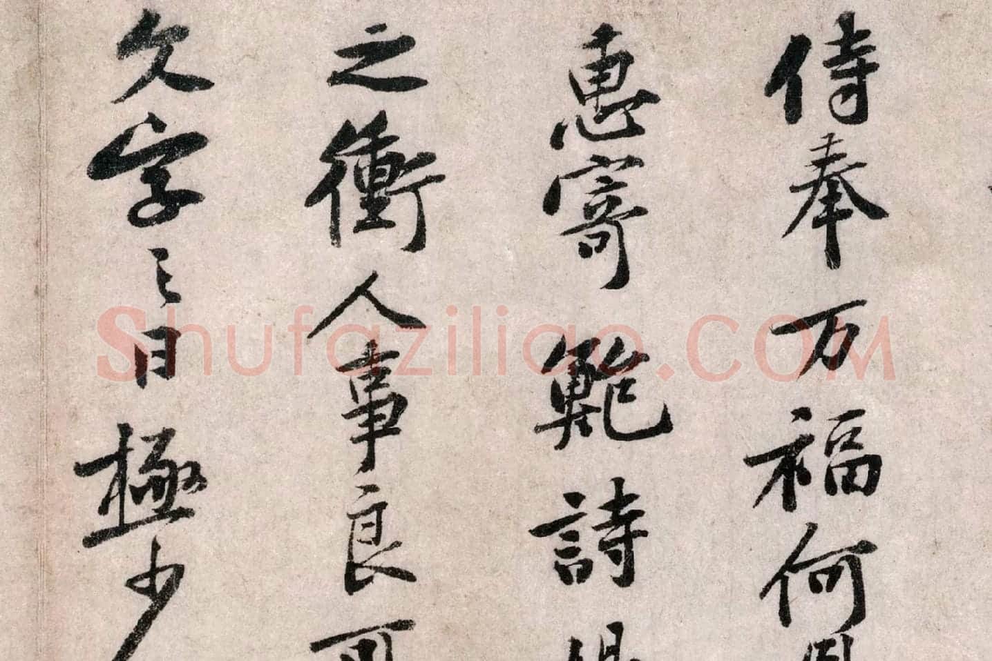 黄庭坚行书《致无咎通判学士尺牍》局部 (2)