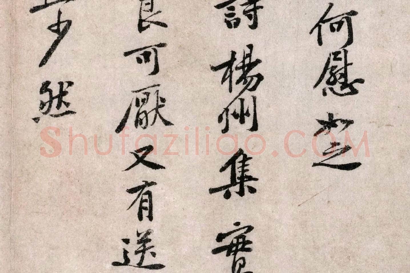 黄庭坚行书《致无咎通判学士尺牍》局部 (3)