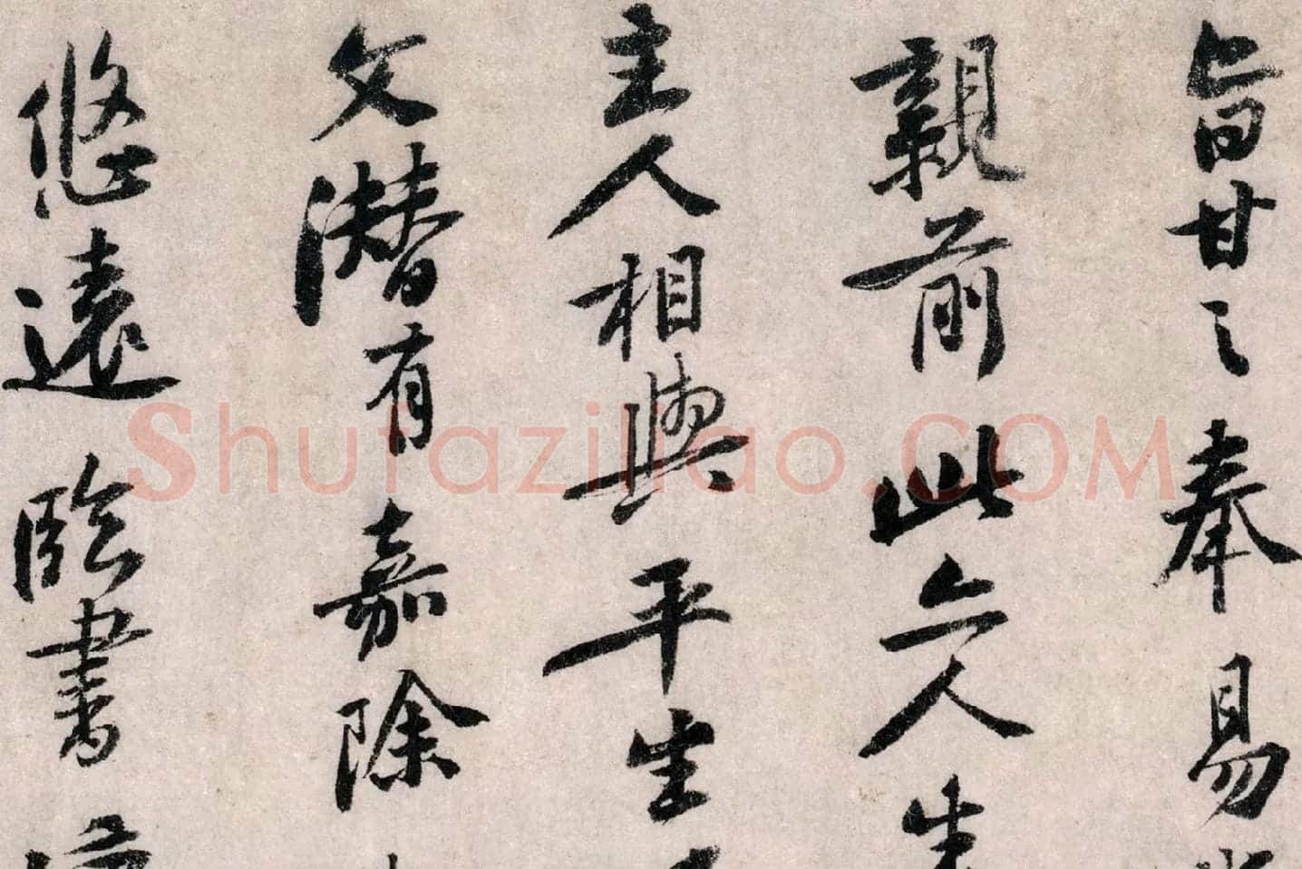 黄庭坚行书《致无咎通判学士尺牍》局部 (4)
