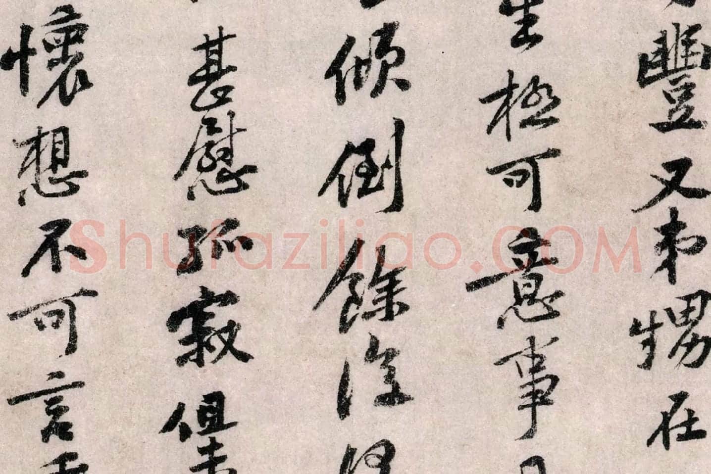 黄庭坚行书《致无咎通判学士尺牍》局部 (5)