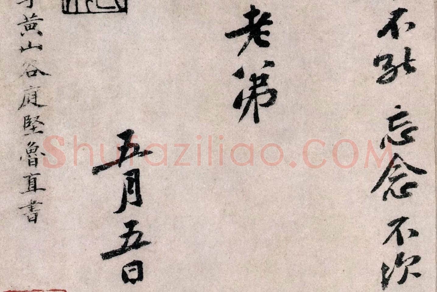 黄庭坚行书《致无咎通判学士尺牍》局部 (6)