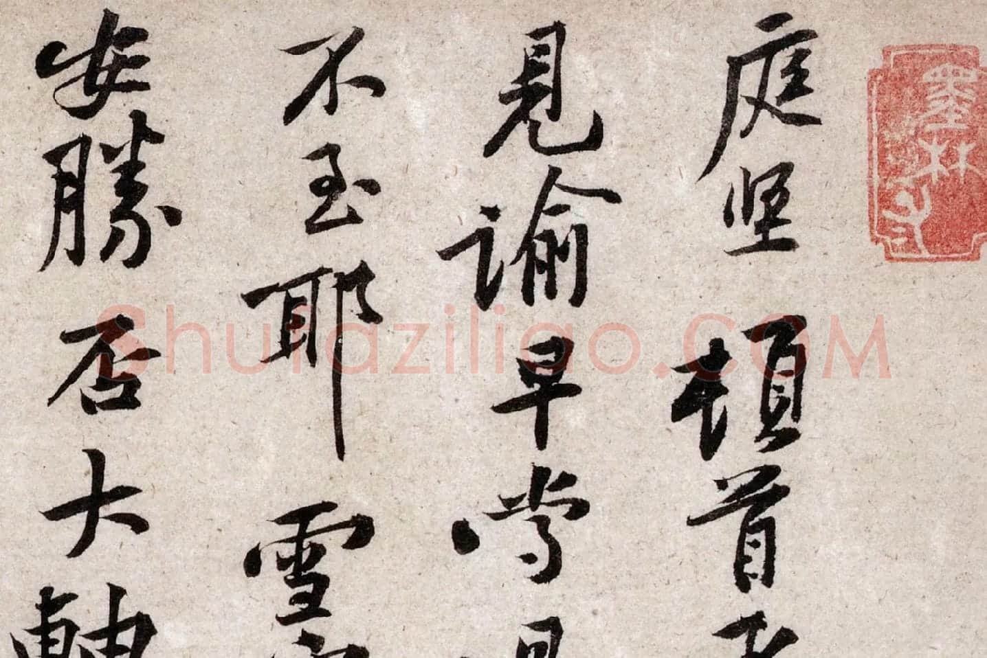 黄庭坚《致明叔少府同年尺牍》局部 (1)