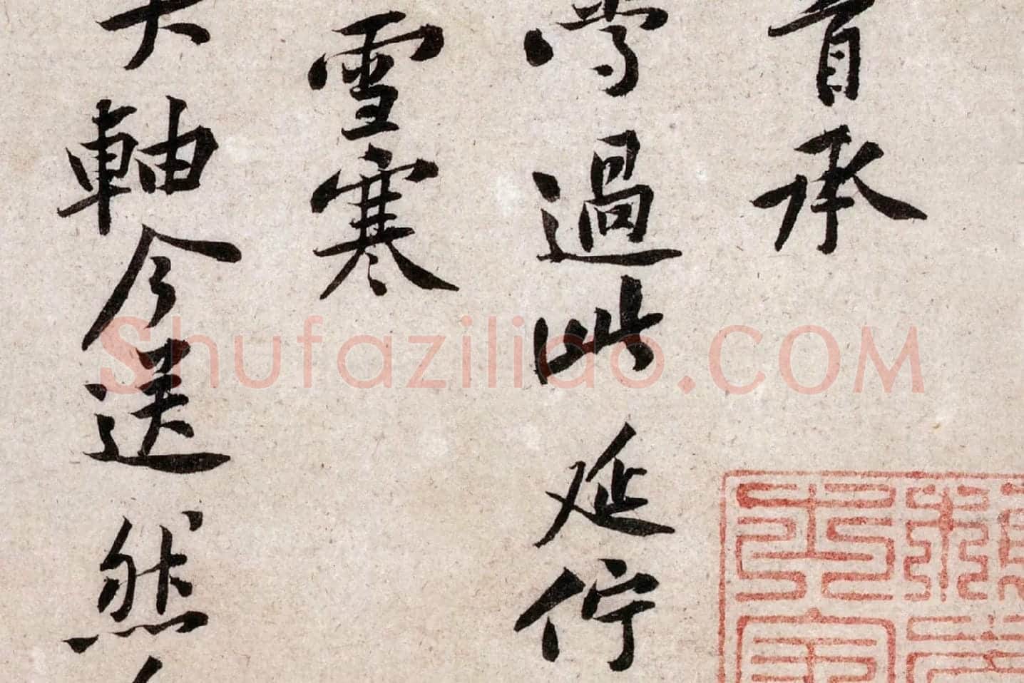 黄庭坚《致明叔少府同年尺牍》局部 (2)