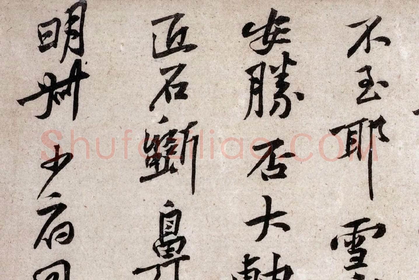 黄庭坚《致明叔少府同年尺牍》局部 (3)