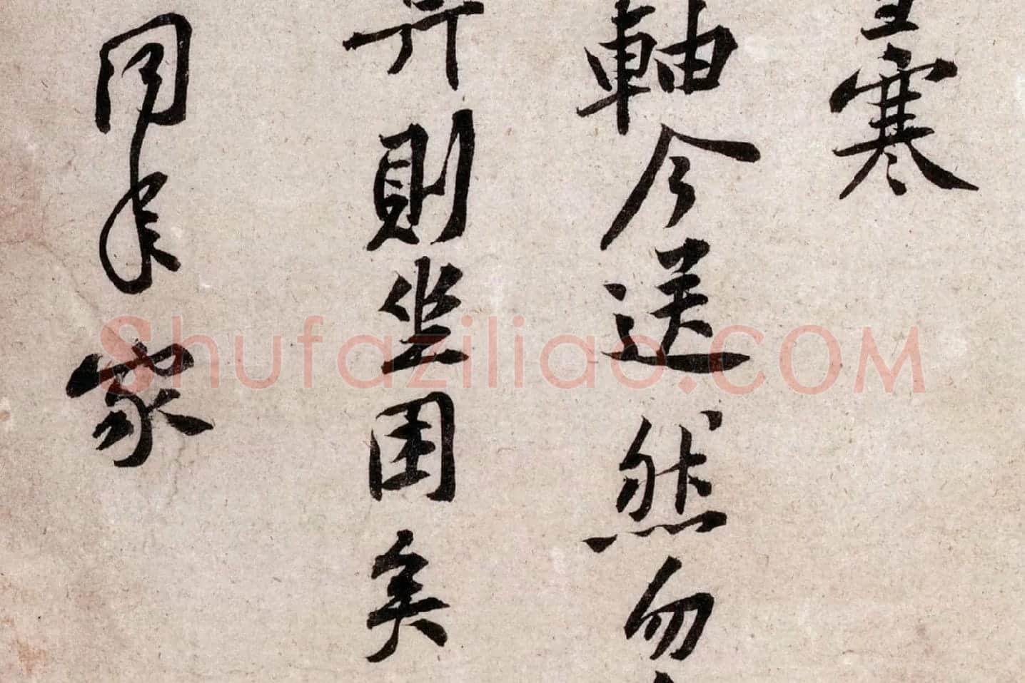 黄庭坚《致明叔少府同年尺牍》局部 (4)