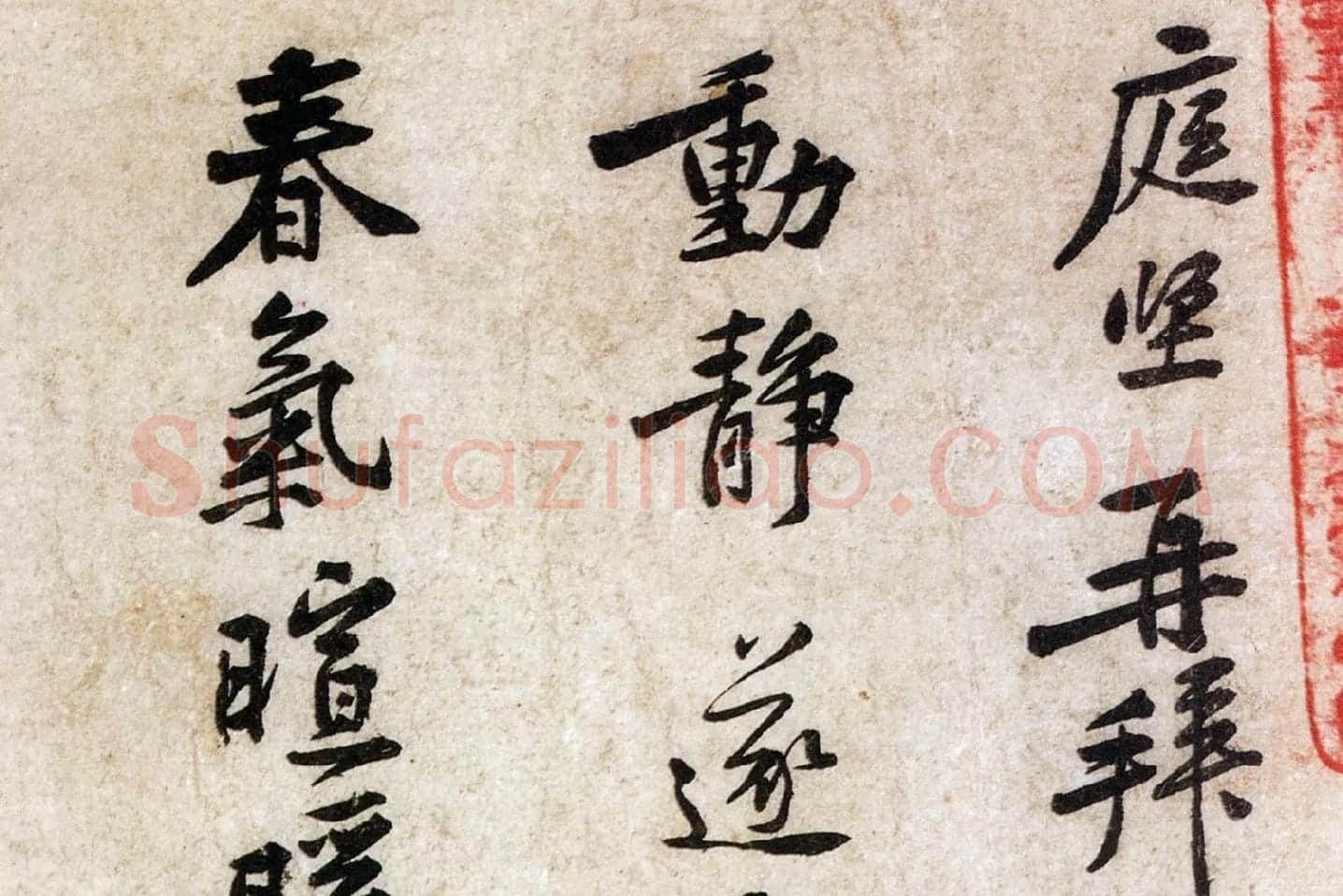 黄庭坚小行书尺牍《荆州帖》局部 (1)