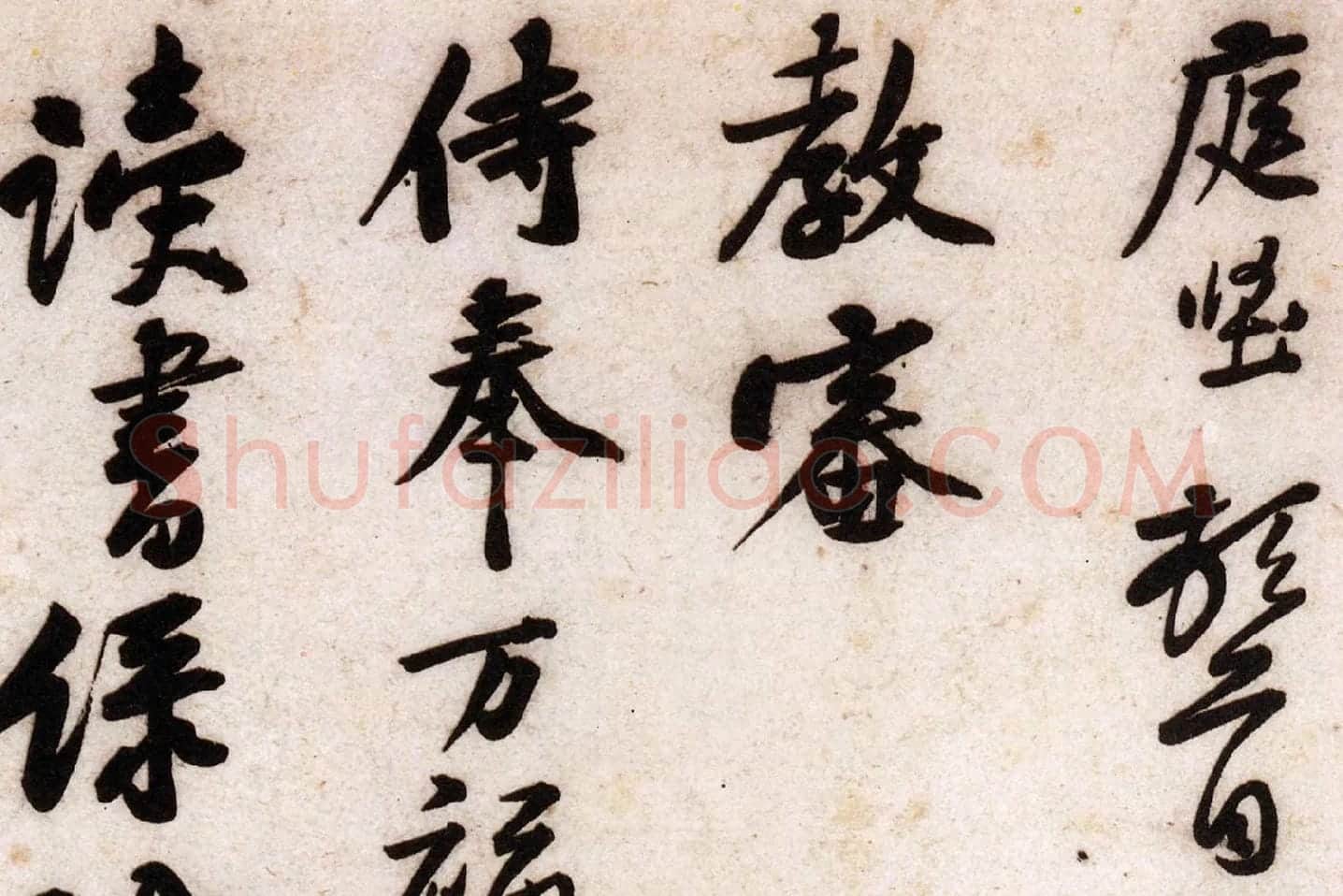 黄庭坚行草书《致立之承奉尺牍(教审贴)》高清大图局部 (1)