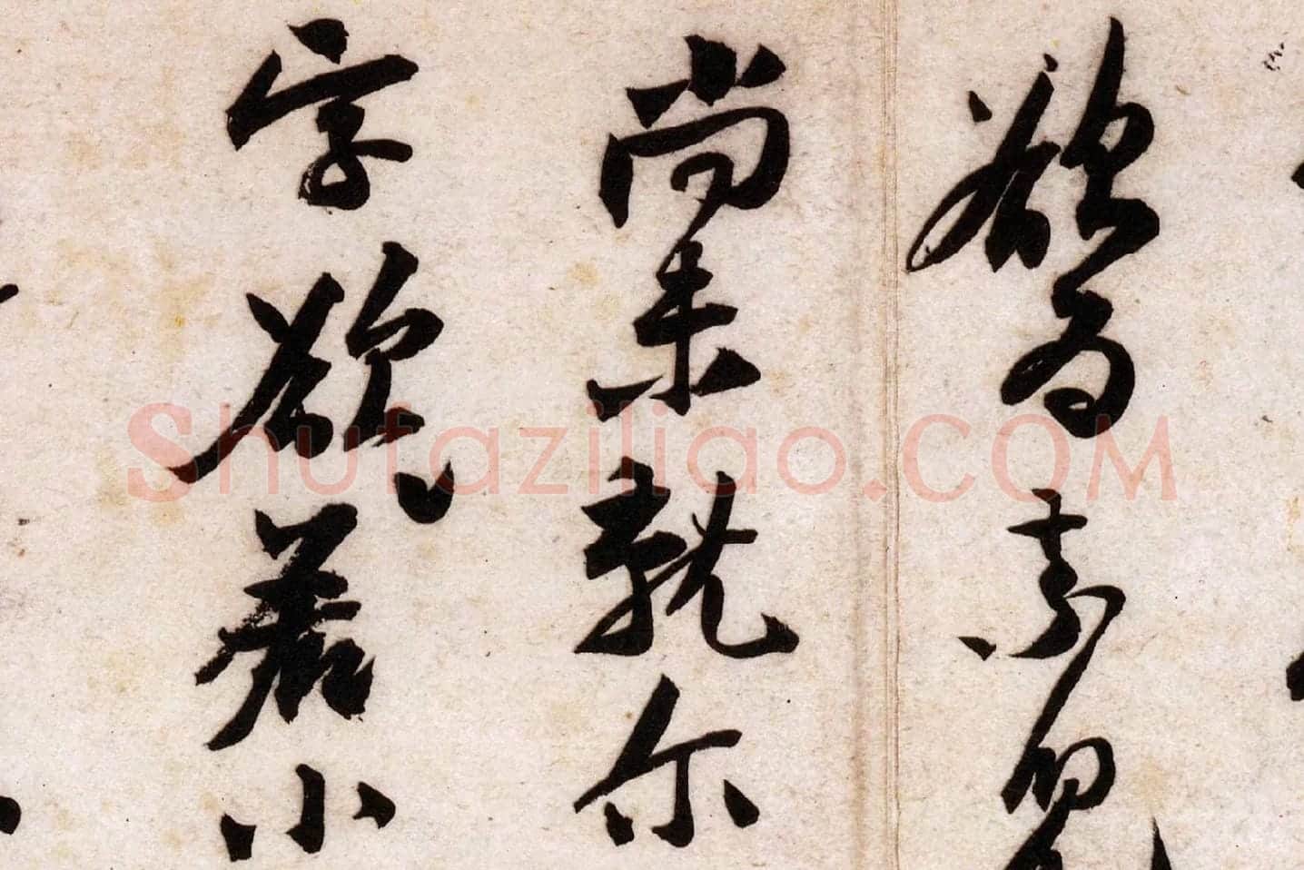 黄庭坚行草书《致立之承奉尺牍(教审贴)》高清大图局部 (2)