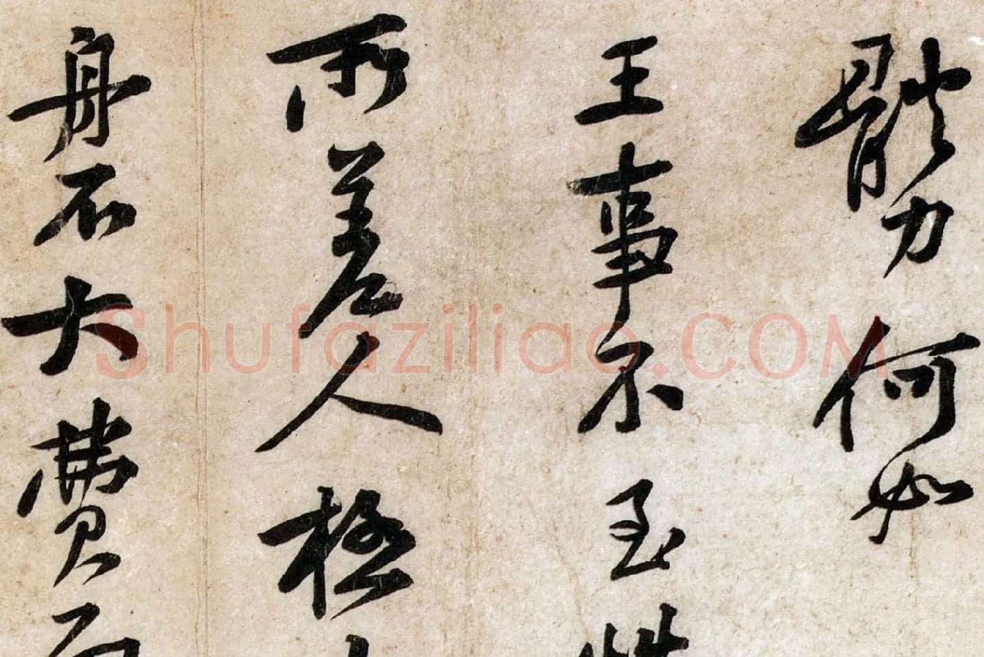 黄庭坚小行书尺牍《荆州帖》局部 (3)