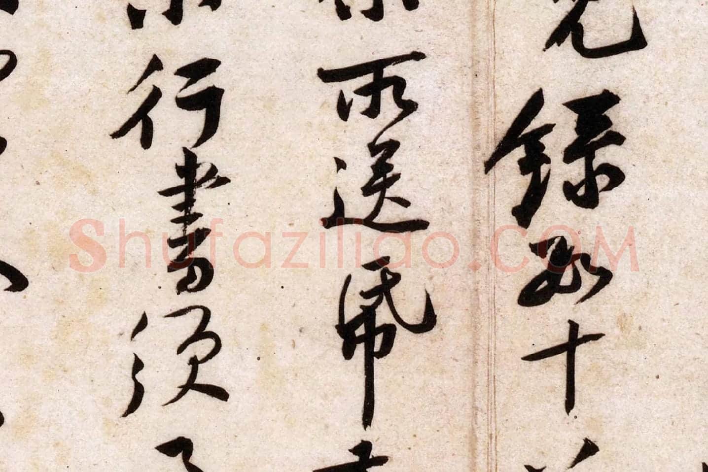 黄庭坚行草书《致立之承奉尺牍(教审贴)》高清大图局部 (3)