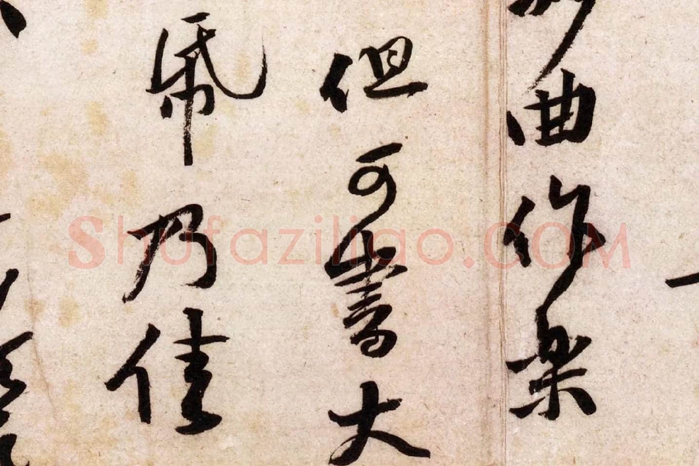 黄庭坚行草书《致立之承奉尺牍(教审贴)》高清大图局部 (4)