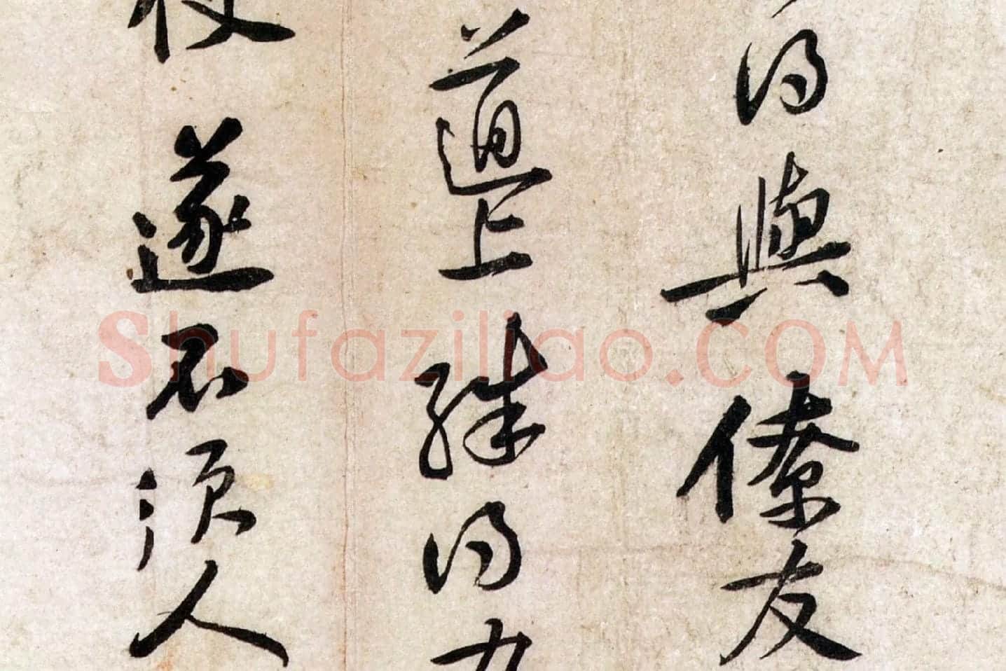 黄庭坚小行书尺牍《荆州帖》局部 (4)