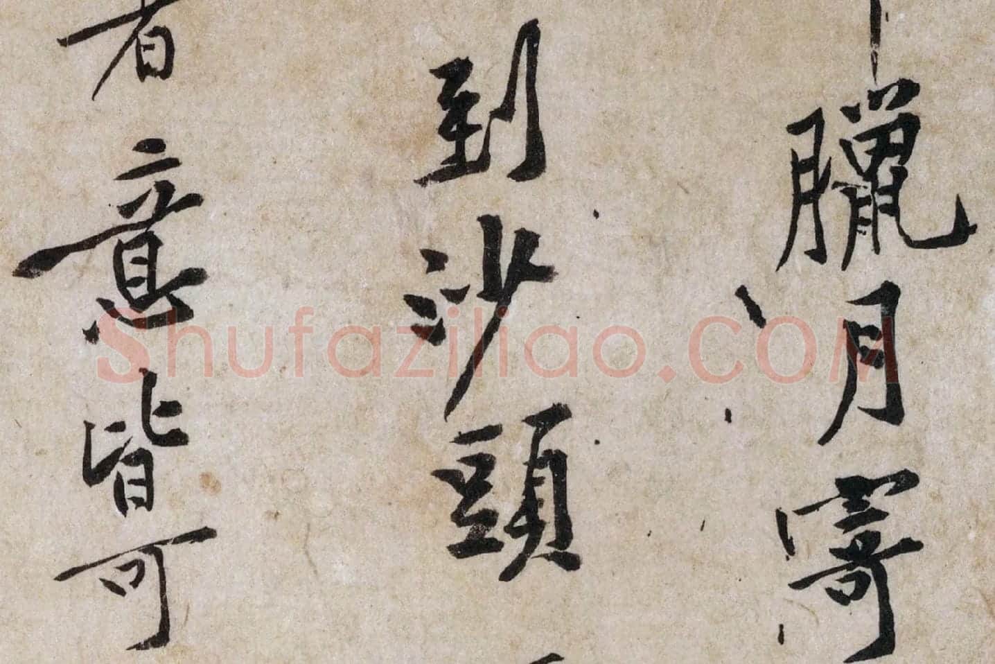 黄庭坚行书《山预帖》局部 (2)