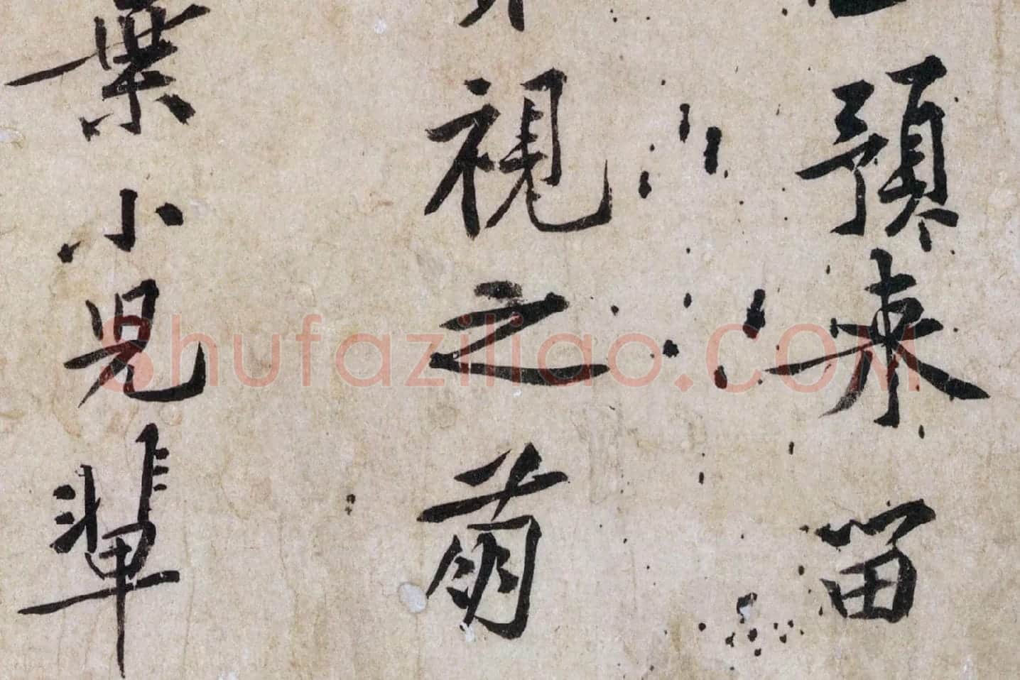 黄庭坚行书《山预帖》局部 (3)