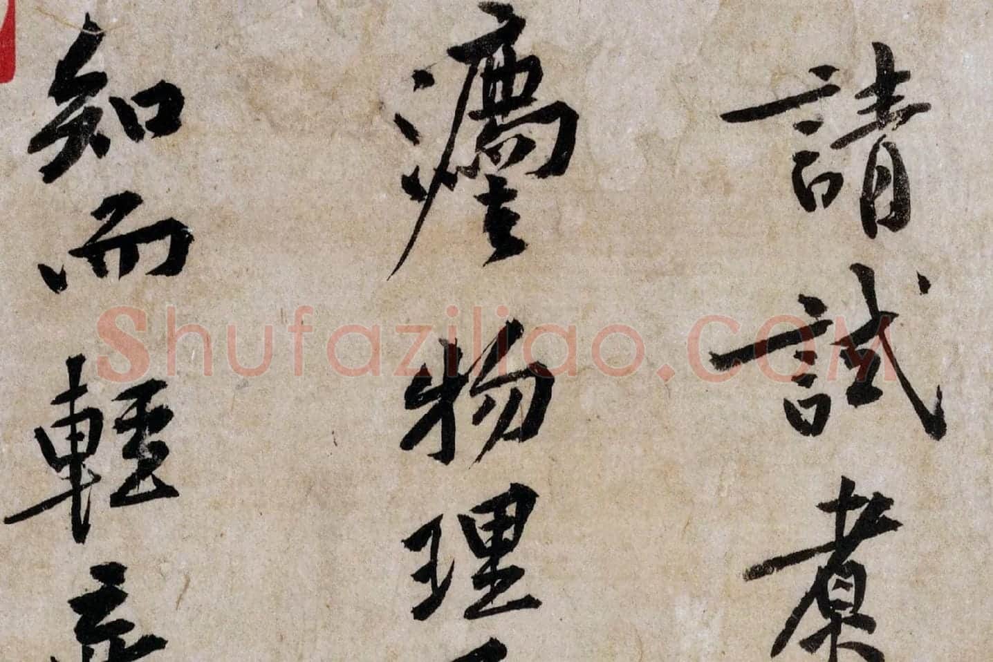 黄庭坚行书《山预帖》局部 (4)