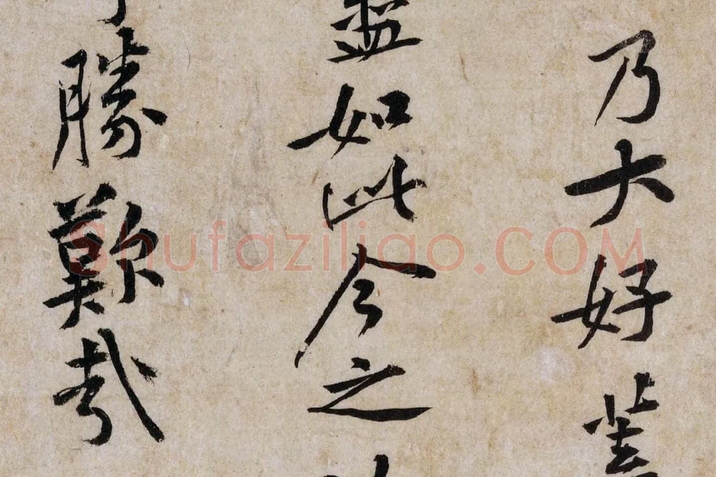 黄庭坚行书《山预帖》局部 (5)