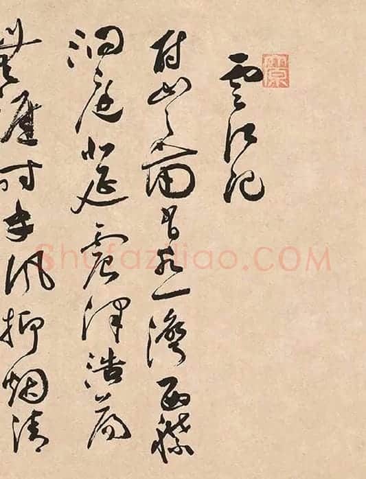 祝允明《草书云江记》_12