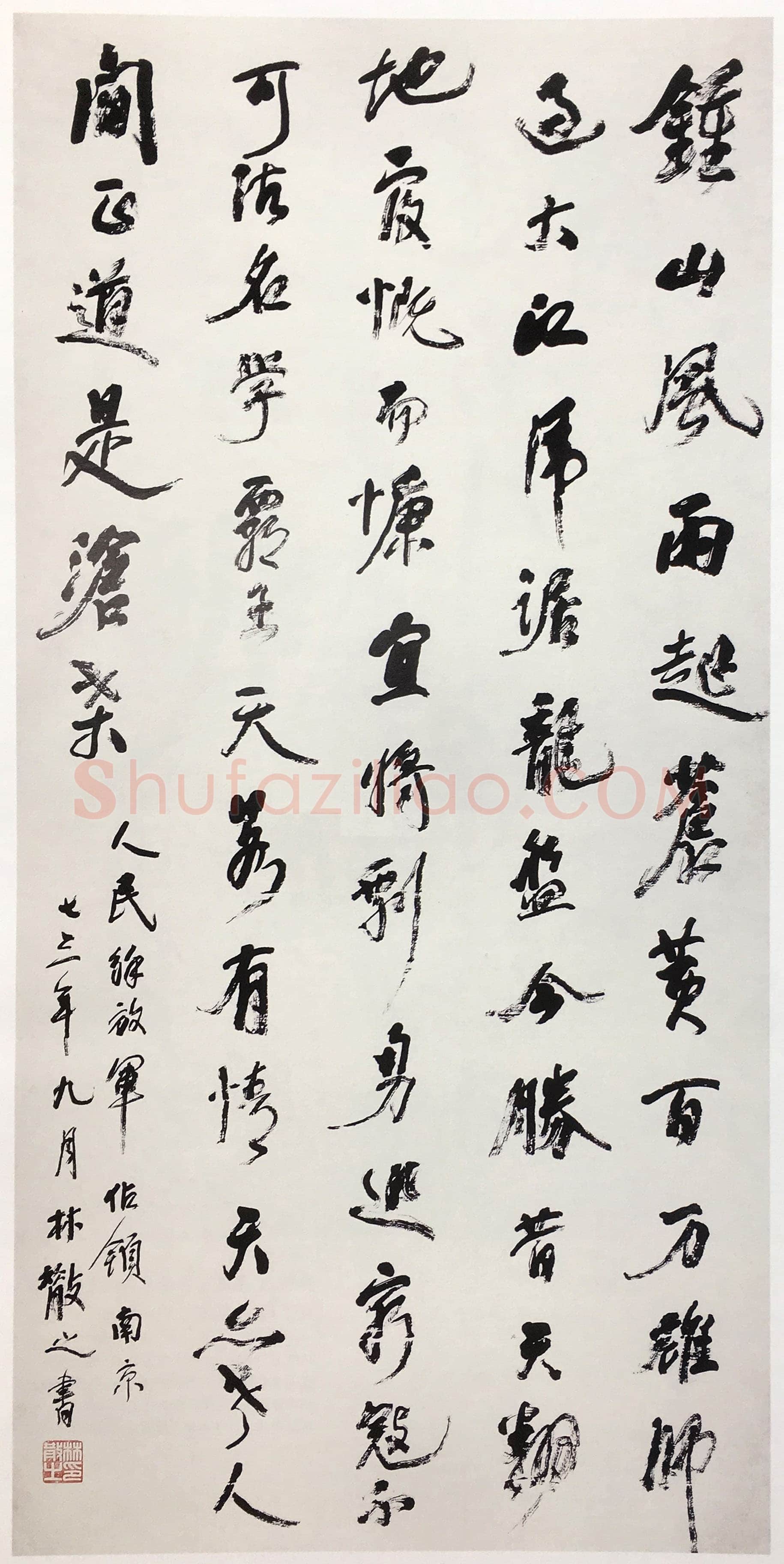林散之《行书毛泽东七律人民解放军占领南京诗轴》纸本行书 300×150cm 1973年 江苏省美术馆藏