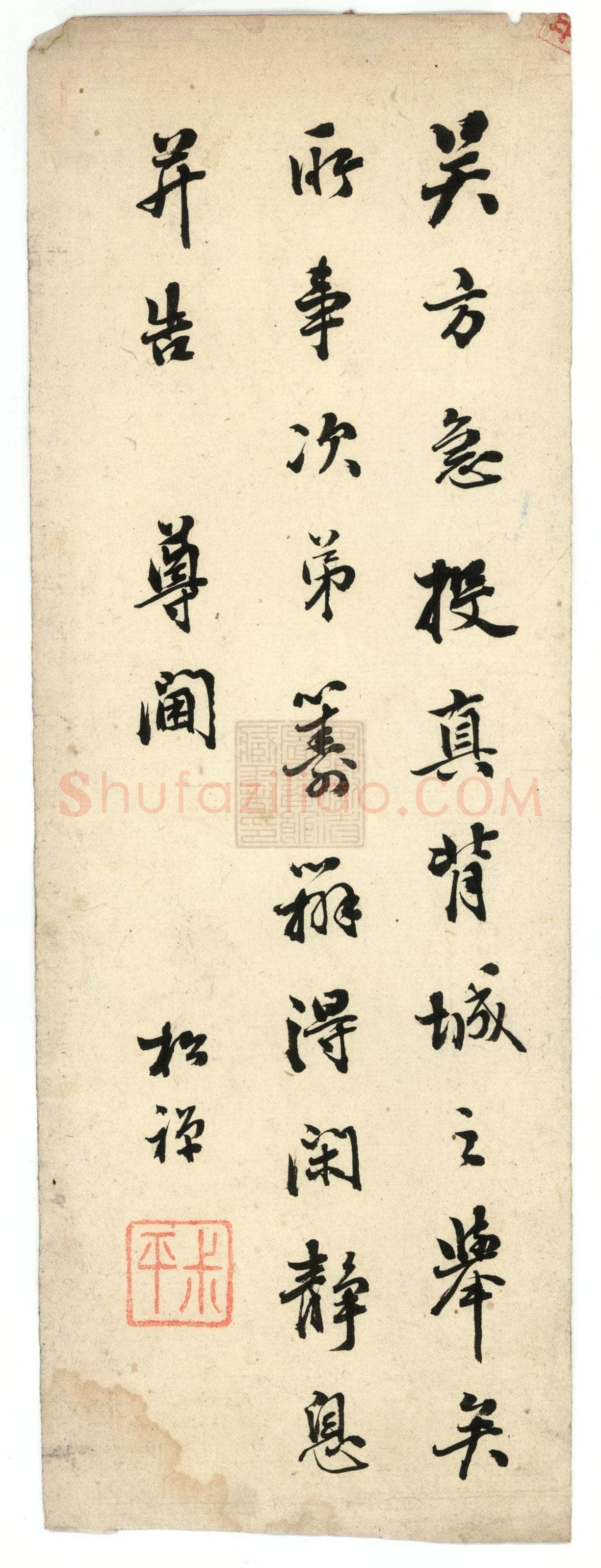 翁同龢《行书手札》安徽省图书馆藏