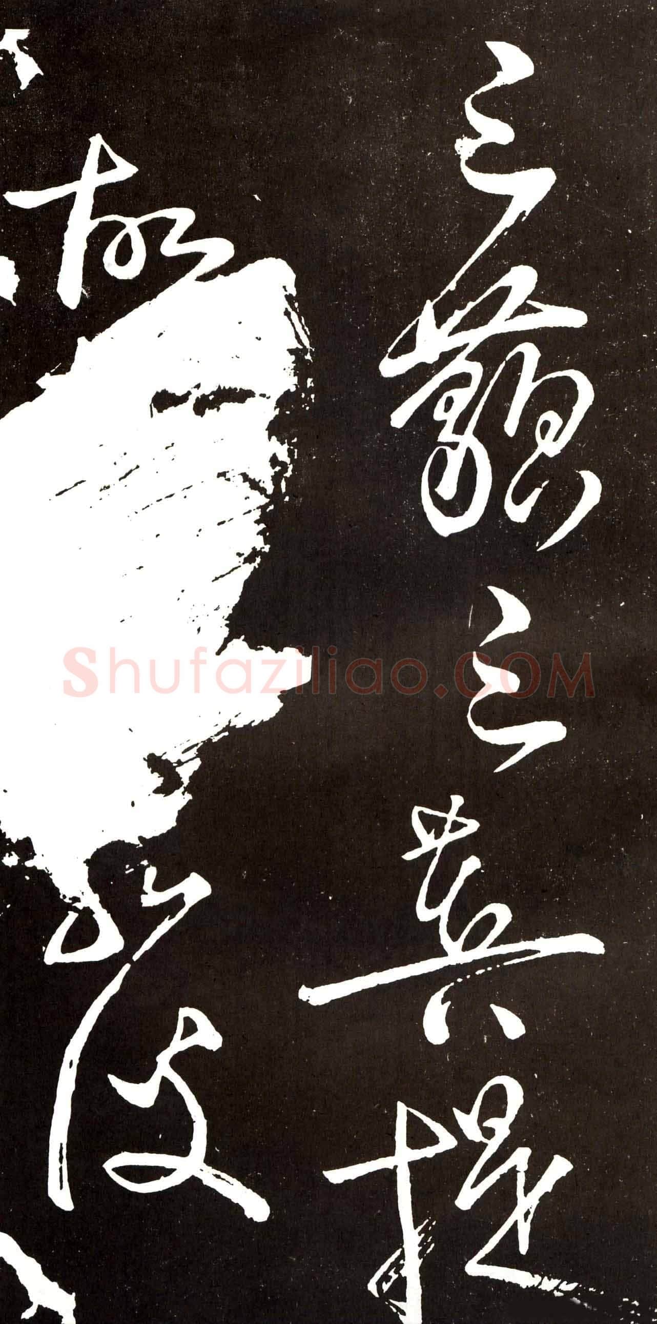 张旭《草书心经终年帖》