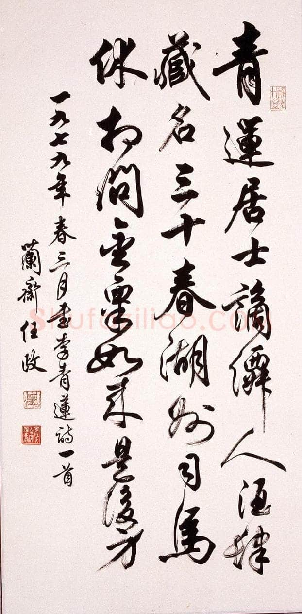 任政行书立轴