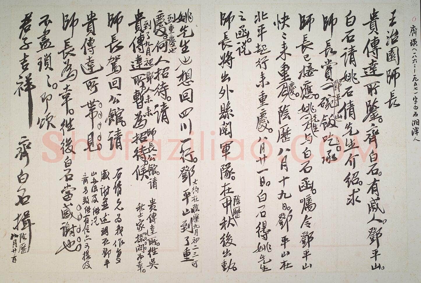 齐白石行书手札