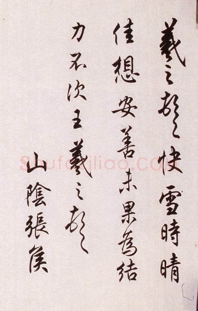 任政临晋贤尺牍
