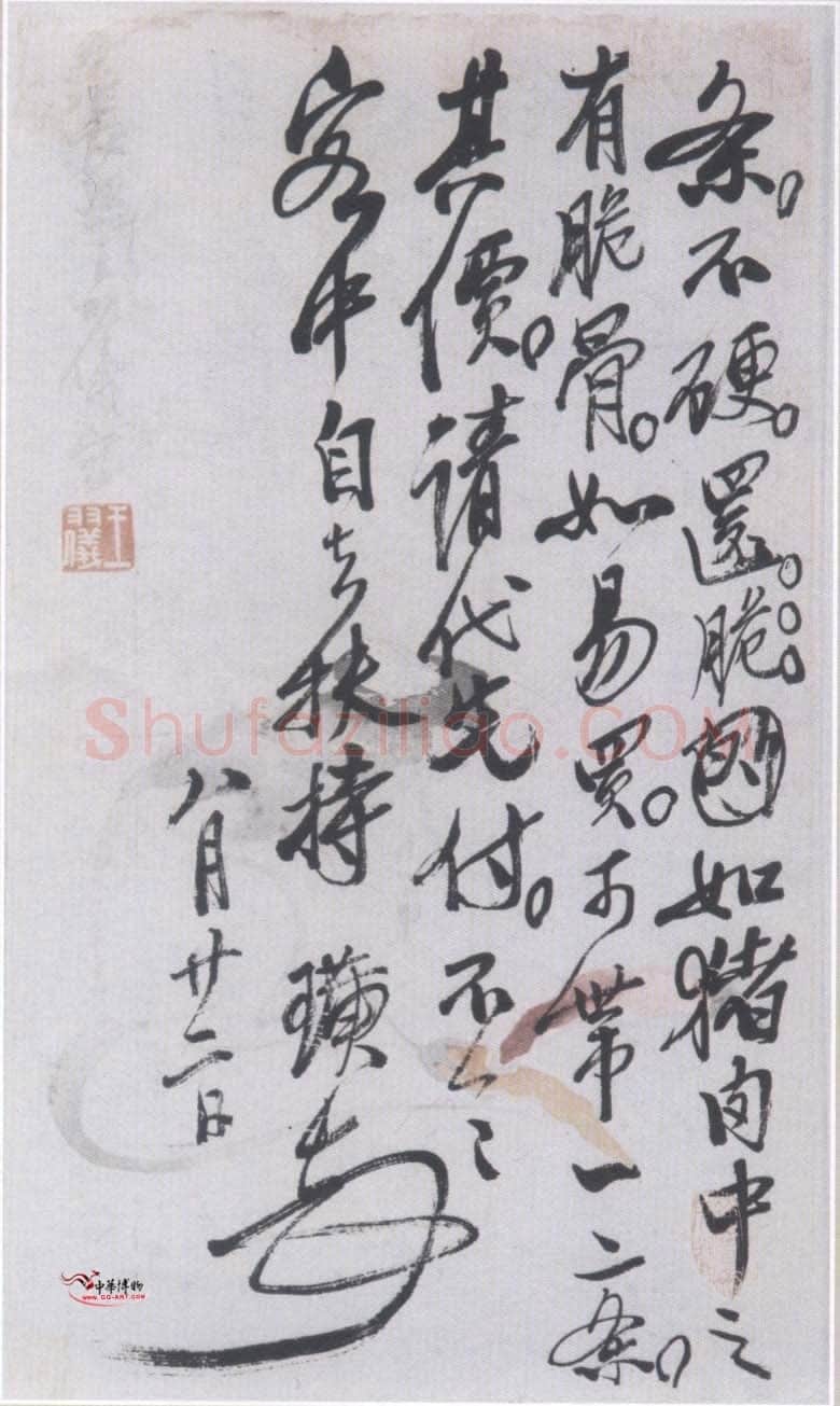 齐白石致象贤书2